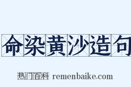 命染黄沙造句是什么意思的图片